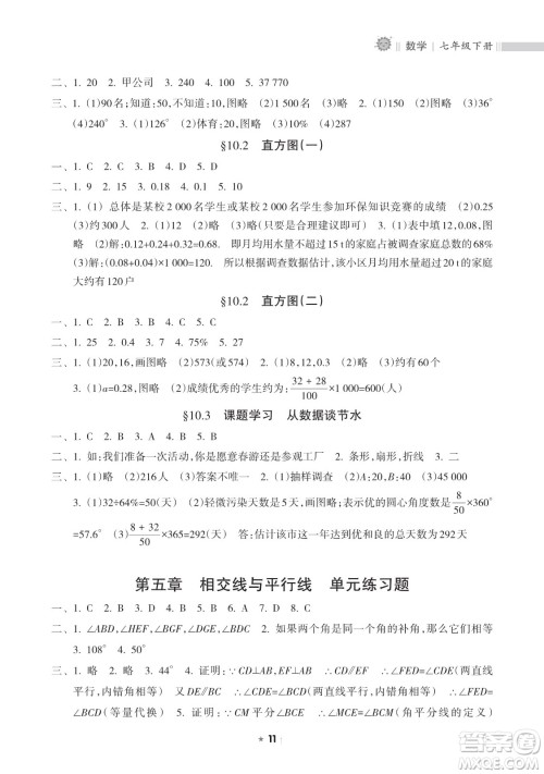 海南出版社2023新课程课堂同步练习册七年级下册数学人教版参考答案