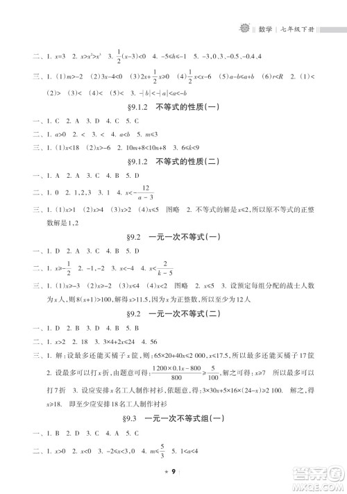 海南出版社2023新课程课堂同步练习册七年级下册数学人教版参考答案
