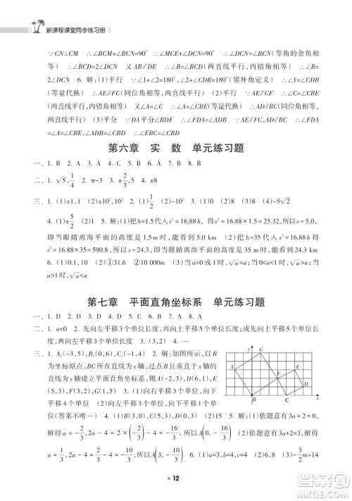 海南出版社2023新课程课堂同步练习册七年级下册数学人教版参考答案