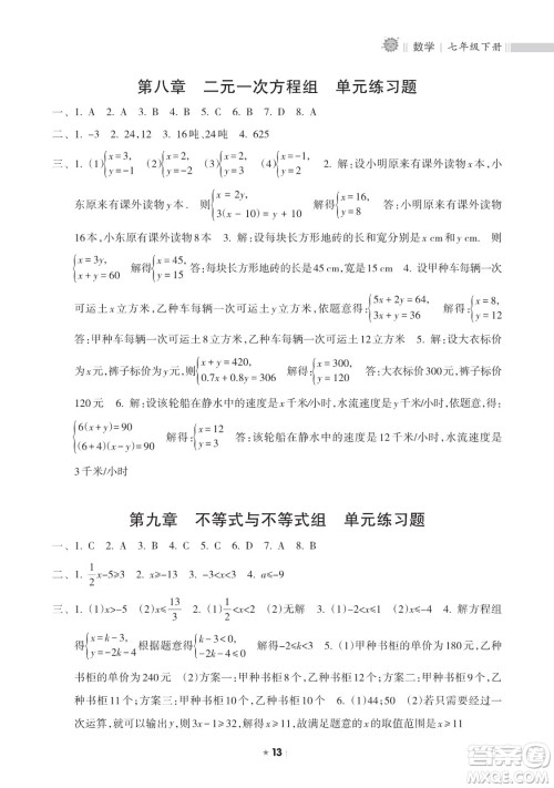 海南出版社2023新课程课堂同步练习册七年级下册数学人教版参考答案