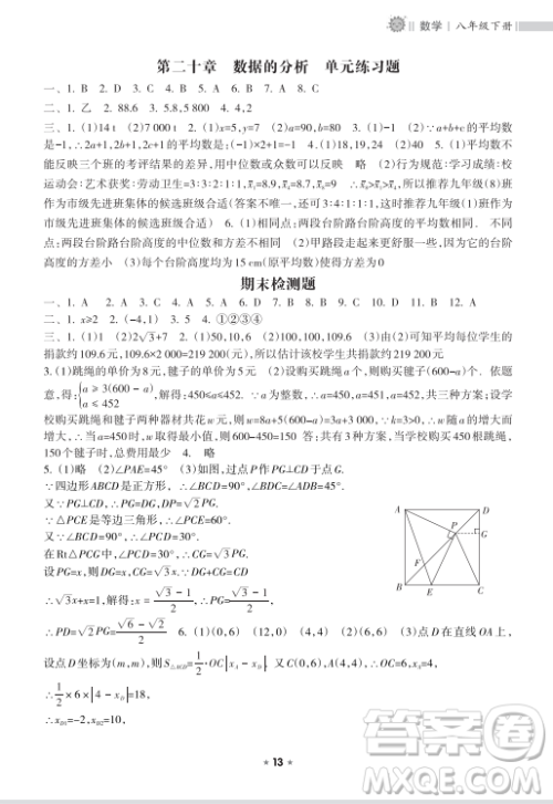 海南出版社2023新课程课堂同步练习册八年级下册数学人教版参考答案
