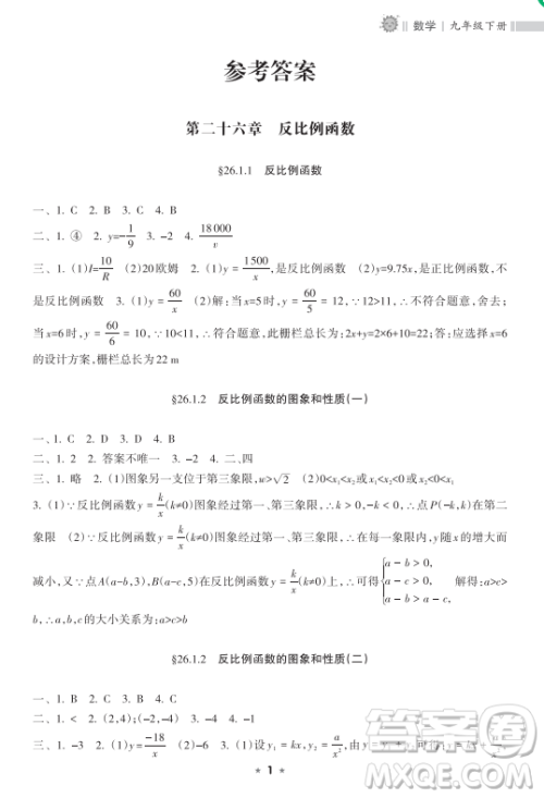 海南出版社2023新课程课堂同步练习册九年级下册数学人教版参考答案