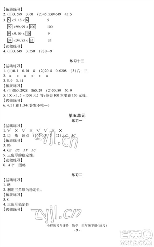 浙江人民出版社2023全程练习与评价四年级数学下册人教版参考答案