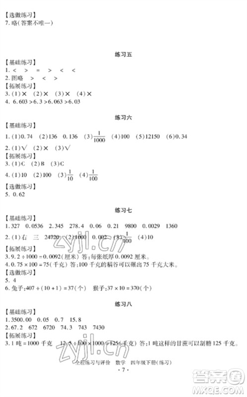 浙江人民出版社2023全程练习与评价四年级数学下册人教版参考答案