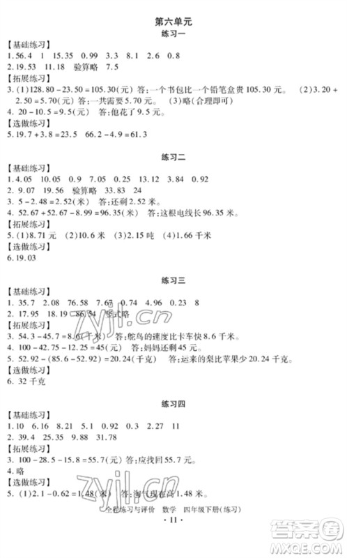 浙江人民出版社2023全程练习与评价四年级数学下册人教版参考答案