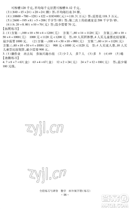 浙江人民出版社2023全程练习与评价四年级数学下册人教版参考答案