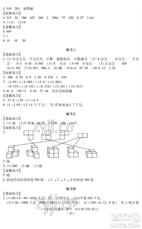 浙江人民出版社2023全程练习与评价四年级数学下册人教版参考答案