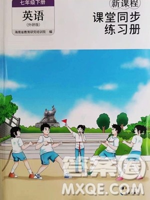 海南出版社2023新课程课堂同步练习册七年级下册英语外研版参考答案