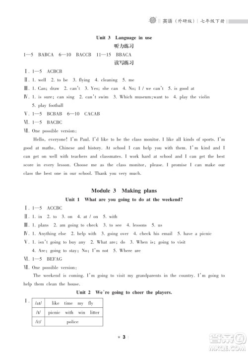 海南出版社2023新课程课堂同步练习册七年级下册英语外研版参考答案