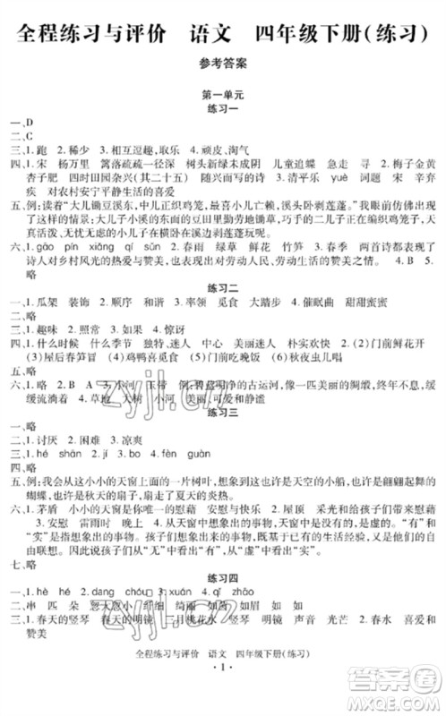 浙江人民出版社2023全程练习与评价四年级语文下册人教版参考答案 浙江人民出版社2023全程练习与评价四年级语文下册人教版参考答案