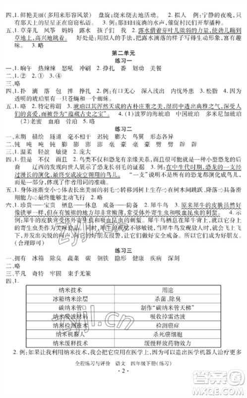 浙江人民出版社2023全程练习与评价四年级语文下册人教版参考答案 浙江人民出版社2023全程练习与评价四年级语文下册人教版参考答案