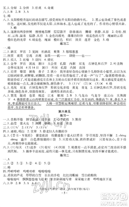 浙江人民出版社2023全程练习与评价四年级语文下册人教版参考答案 浙江人民出版社2023全程练习与评价四年级语文下册人教版参考答案
