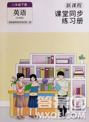 海南出版社2023新课程课堂同步练习册八年级下册英语外研版参考答案