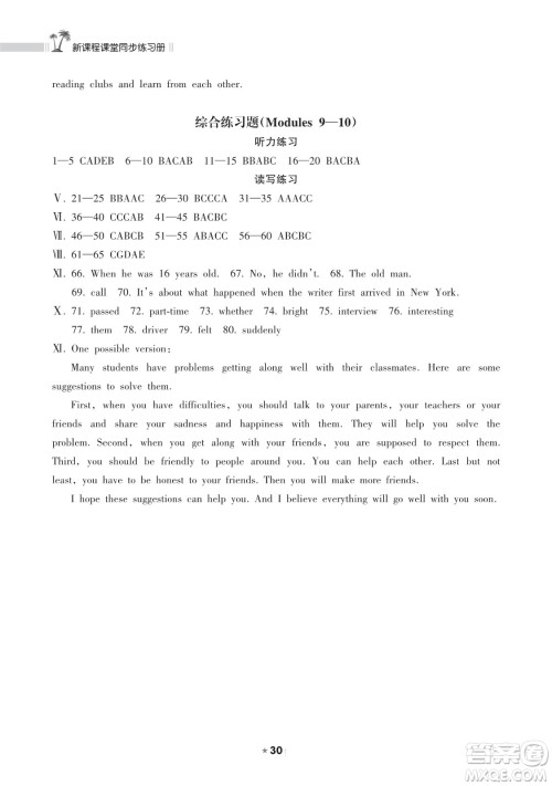 海南出版社2023新课程课堂同步练习册八年级下册英语外研版参考答案