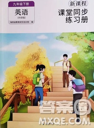 海南出版社2023新课程课堂同步练习册九年级下册英语外研版参考答案 海南出版社2023新课程课堂同步练习册九年级下册英语外研版参考答案