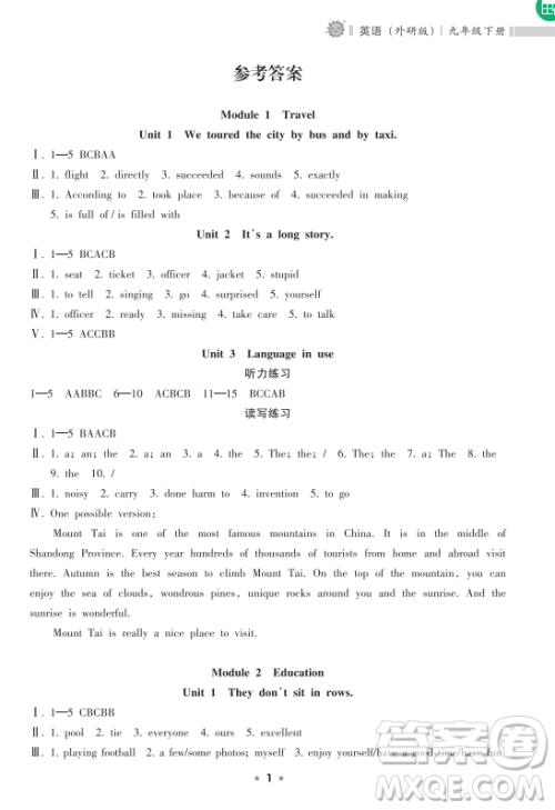 海南出版社2023新课程课堂同步练习册九年级下册英语外研版参考答案 海南出版社2023新课程课堂同步练习册九年级下册英语外研版参考答案