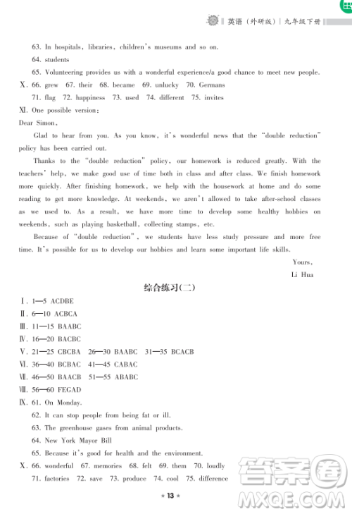 海南出版社2023新课程课堂同步练习册九年级下册英语外研版参考答案 海南出版社2023新课程课堂同步练习册九年级下册英语外研版参考答案