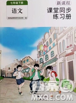 海南出版社2023新课程课堂同步练习册七年级下册语文人教版参考答案 海南出版社2023新课程课堂同步练习册七年级下册语文人教版参考答案