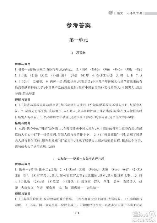 海南出版社2023新课程课堂同步练习册七年级下册语文人教版参考答案