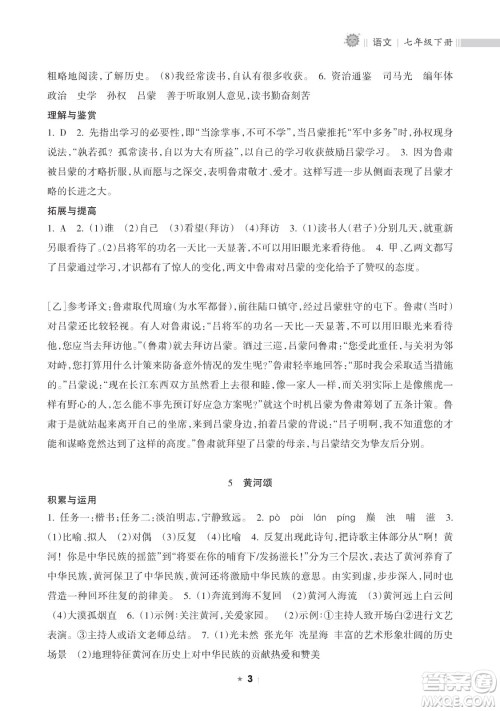 海南出版社2023新课程课堂同步练习册七年级下册语文人教版参考答案