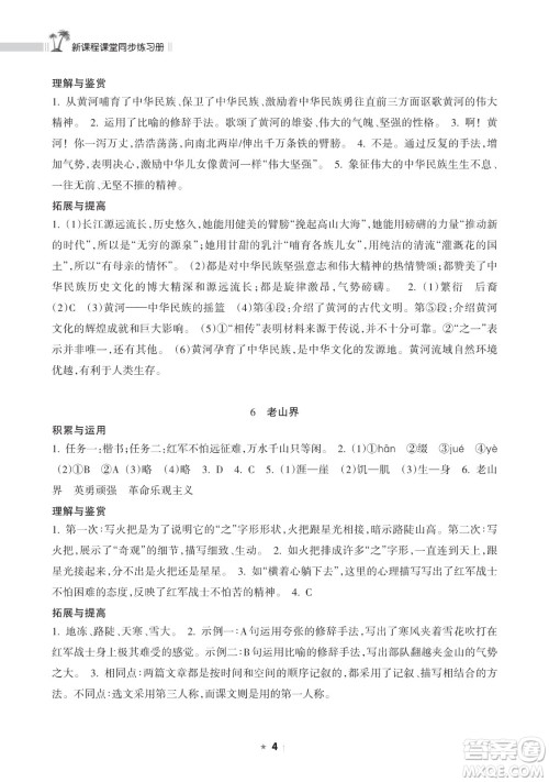 海南出版社2023新课程课堂同步练习册七年级下册语文人教版参考答案