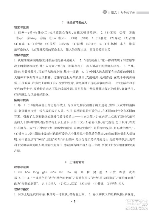 海南出版社2023新课程课堂同步练习册七年级下册语文人教版参考答案