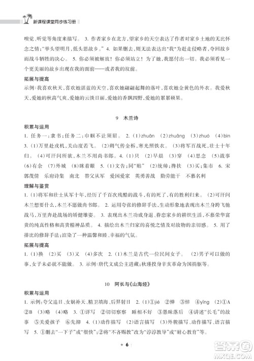 海南出版社2023新课程课堂同步练习册七年级下册语文人教版参考答案