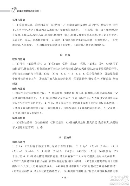 海南出版社2023新课程课堂同步练习册七年级下册语文人教版参考答案