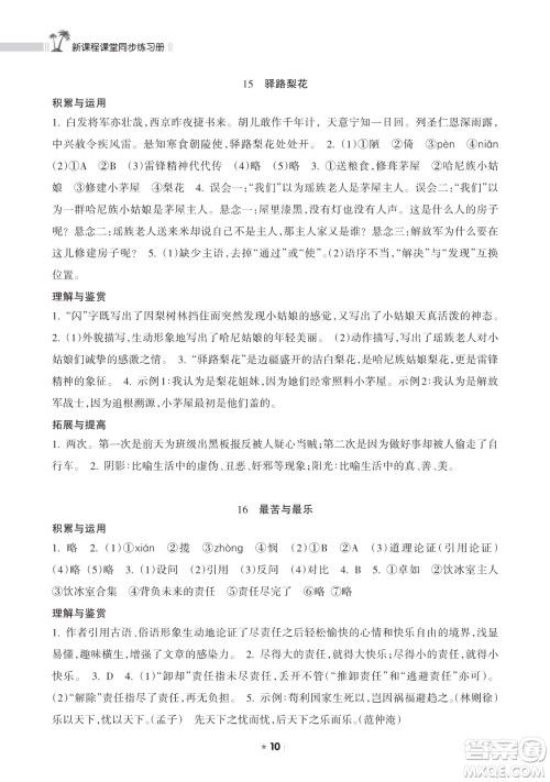 海南出版社2023新课程课堂同步练习册七年级下册语文人教版参考答案