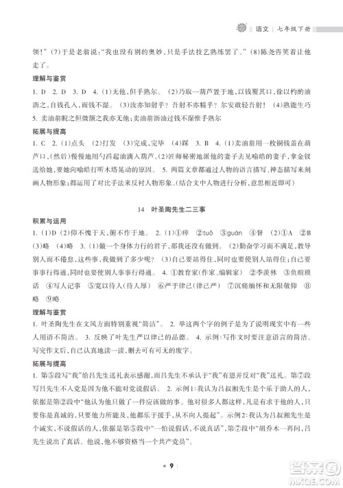 海南出版社2023新课程课堂同步练习册七年级下册语文人教版参考答案