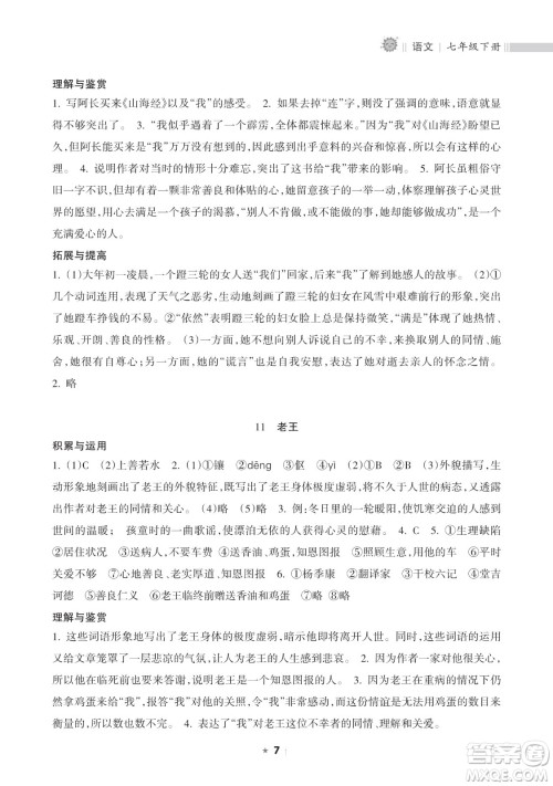 海南出版社2023新课程课堂同步练习册七年级下册语文人教版参考答案 海南出版社2023新课程课堂同步练习册七年级下册语文人教版参考答案