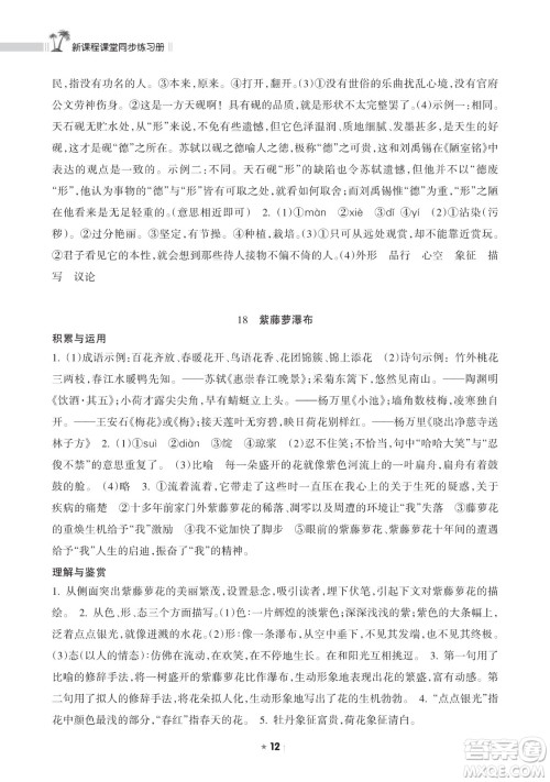 海南出版社2023新课程课堂同步练习册七年级下册语文人教版参考答案