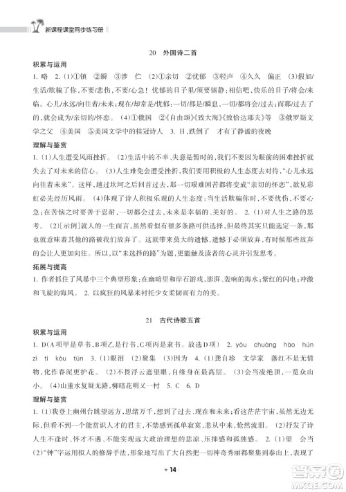 海南出版社2023新课程课堂同步练习册七年级下册语文人教版参考答案