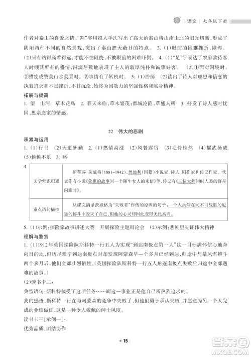 海南出版社2023新课程课堂同步练习册七年级下册语文人教版参考答案