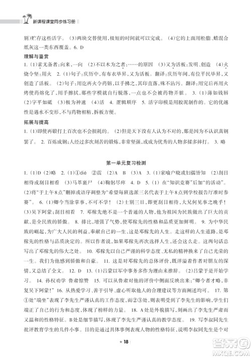 海南出版社2023新课程课堂同步练习册七年级下册语文人教版参考答案