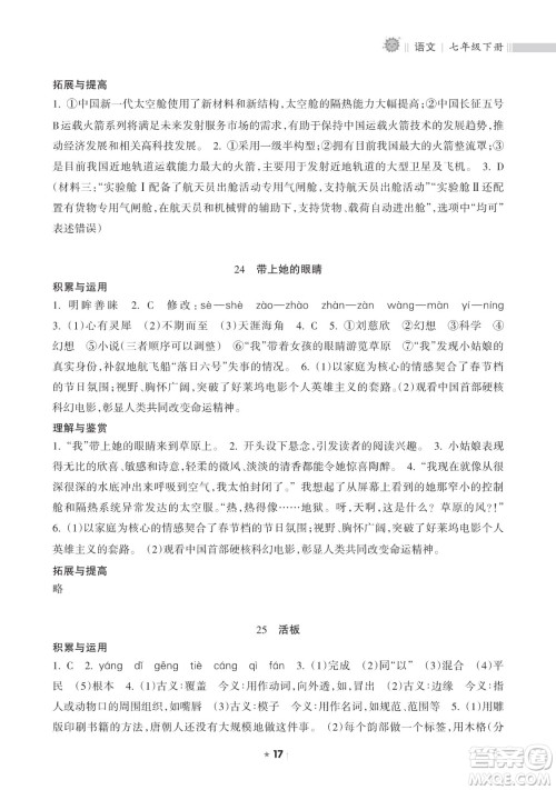 海南出版社2023新课程课堂同步练习册七年级下册语文人教版参考答案