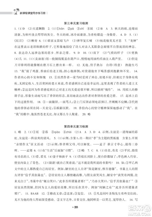 海南出版社2023新课程课堂同步练习册七年级下册语文人教版参考答案