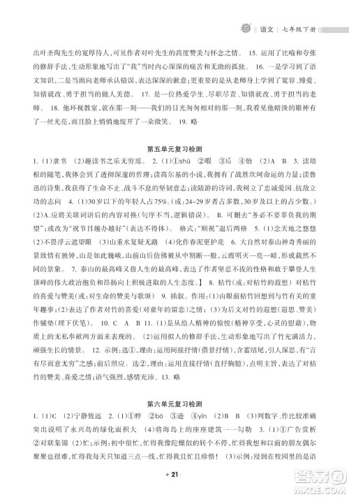 海南出版社2023新课程课堂同步练习册七年级下册语文人教版参考答案