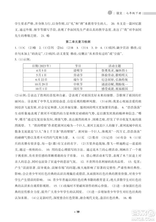 海南出版社2023新课程课堂同步练习册七年级下册语文人教版参考答案