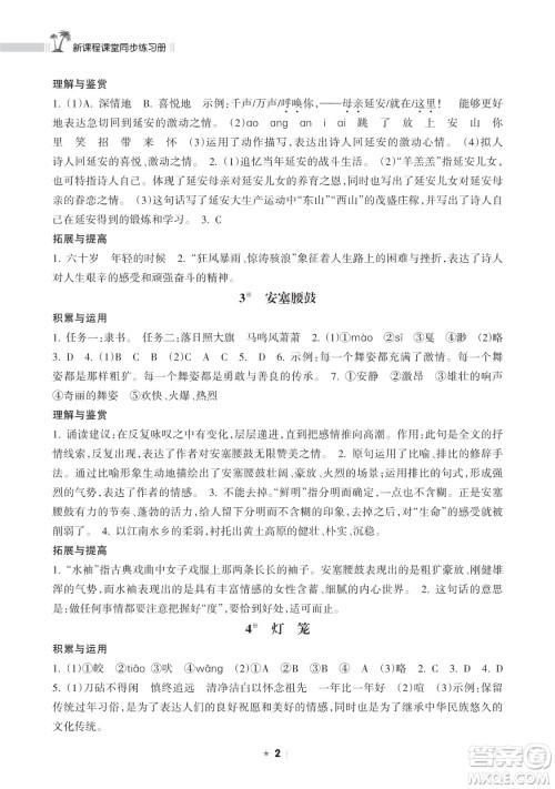 海南出版社2023新课程课堂同步练习册八年级下册语文人教版参考答案