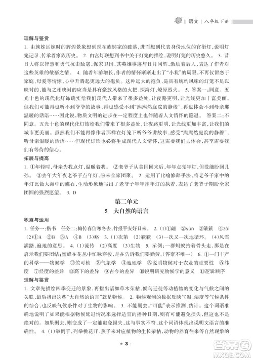 海南出版社2023新课程课堂同步练习册八年级下册语文人教版参考答案