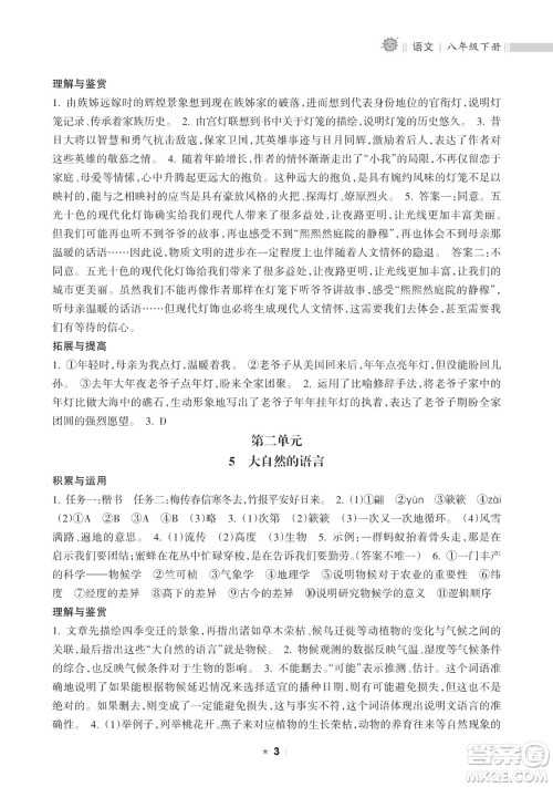 海南出版社2023新课程课堂同步练习册八年级下册语文人教版参考答案