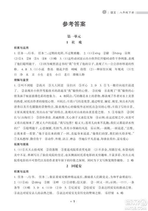海南出版社2023新课程课堂同步练习册八年级下册语文人教版参考答案