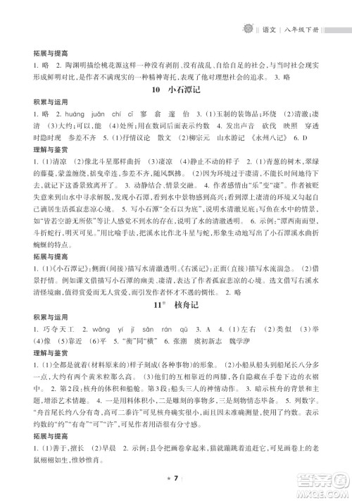 海南出版社2023新课程课堂同步练习册八年级下册语文人教版参考答案