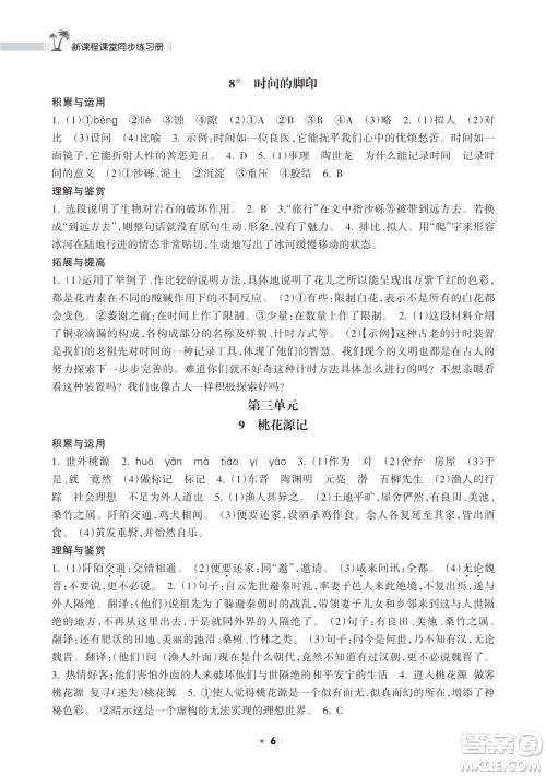 海南出版社2023新课程课堂同步练习册八年级下册语文人教版参考答案