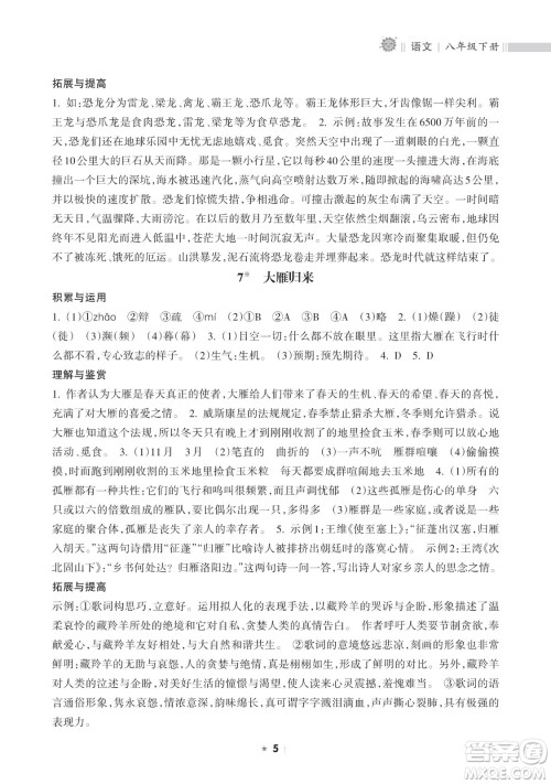 海南出版社2023新课程课堂同步练习册八年级下册语文人教版参考答案