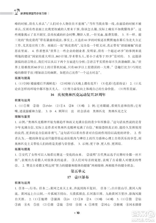 海南出版社2023新课程课堂同步练习册八年级下册语文人教版参考答案