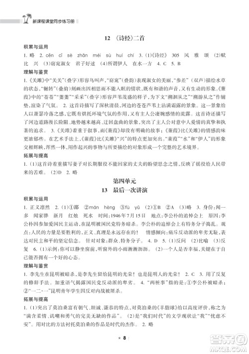 海南出版社2023新课程课堂同步练习册八年级下册语文人教版参考答案