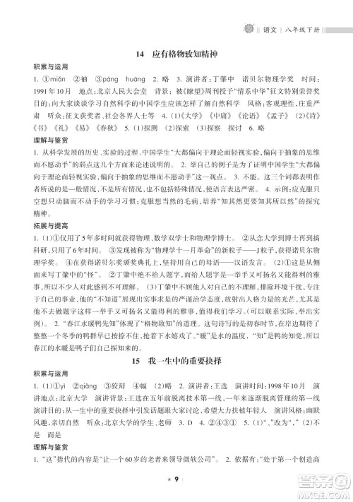 海南出版社2023新课程课堂同步练习册八年级下册语文人教版参考答案