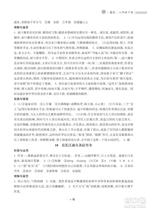 海南出版社2023新课程课堂同步练习册八年级下册语文人教版参考答案